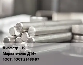 Круг алюминиевый 19 Марка: Д16т ГОСТ: ГОСТ 21488-97